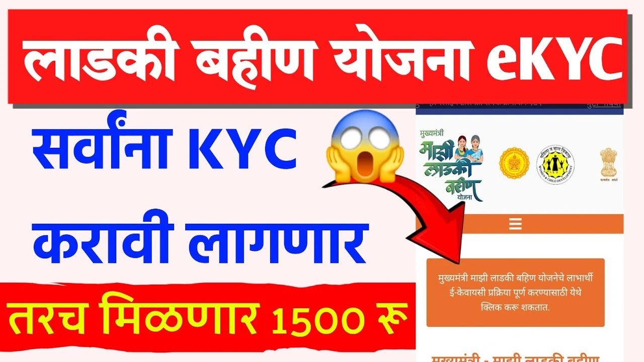 Ladki Bahin Yojna EKYC 2025: लाडकी बहीण योजनेत ई-केवायसी: घरबसल्या अर्ज करा, लाभ सुरळीत ठेवा!