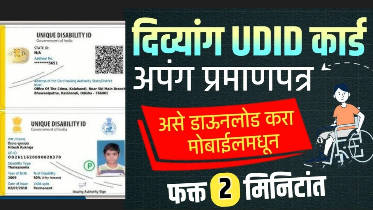 Disaibility Certificate Download Online 2025: घरबसल्या 2 मिनिटामध्ये अपंग प्रमाणपत्र काढा!