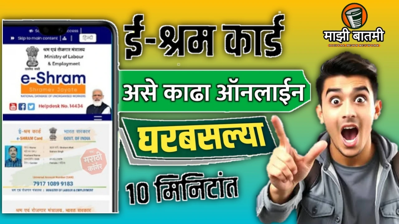 E Shram Card Apply Online 2025: ईश्रम कार्ड कसं काढायचं ते पण घरबसल्या ? जाणून घ्या!