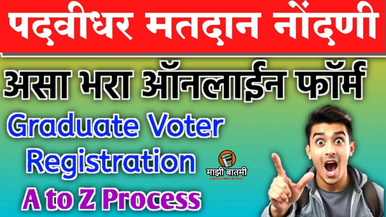 Graduate Voter registration Online Maharashtra 2025: पदवीधर मतदान नोंदणी. असा भरा फॉर्म!