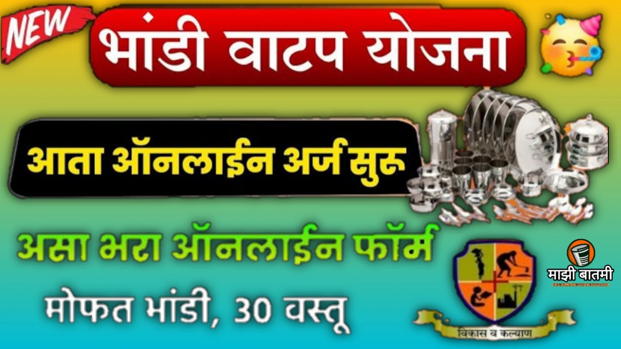 Bandhkam kamgar Bhandi vatap Yojna 2025: बांधकाम कामगार भांडी वाटप योजनेचा ऑनलाईन अर्ज कसा करायचा ? जाणून घ्या!