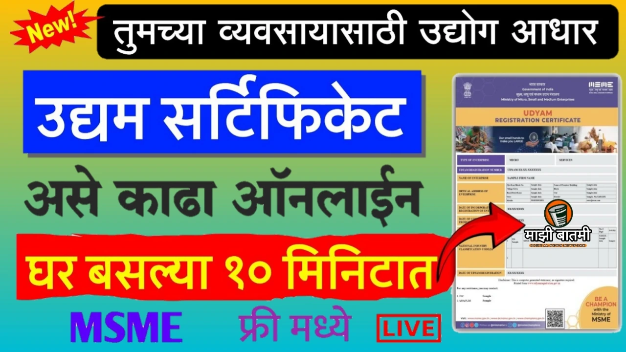 Udyam Aadhar yojna Online Registration 2025: उद्योग आधार योजनेचा रजिस्ट्रेशन कसं करायचं? जाणून घ्या!