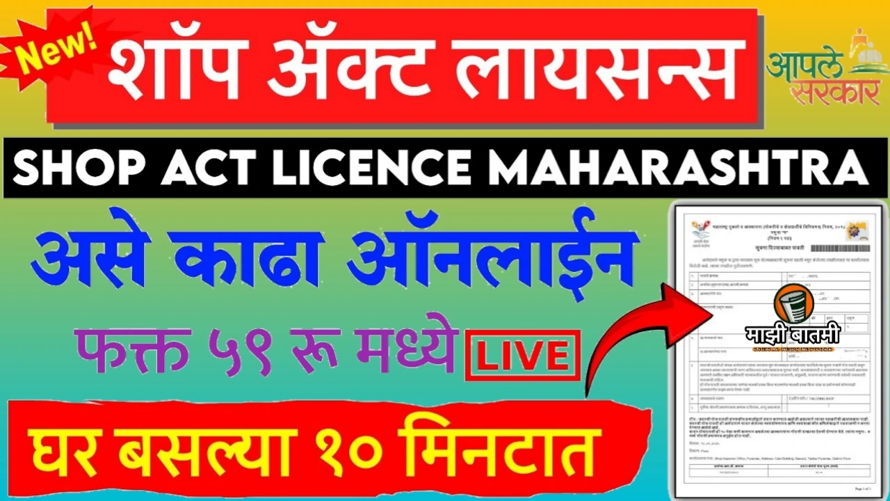 Shop Act Licence Maharashtra Online 2025: शॉप ॲक्ट लायसन कसं काढायचं? जाणून घ्या!