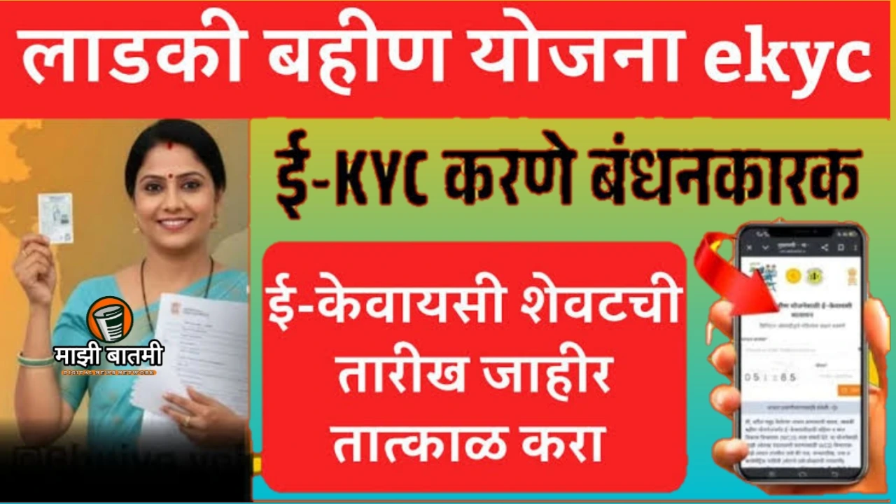 Ladki bahin Yojna E-KYC 2025: लाडक्या बहिणींनो त्वरित E-KYC करा नाहीतर मिळणार नाही लाभ. अंतिम मुदत जाणून घ्या!