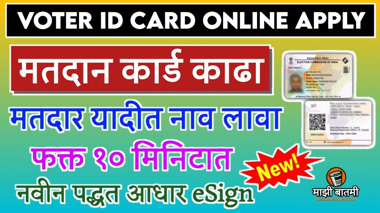 Voter ID Card Apply Online 25-26: मतदान कार्ड कसे काढायचे? मतदार यादी मध्ये नाव कसे चढवायचे? जाणून घ्या!