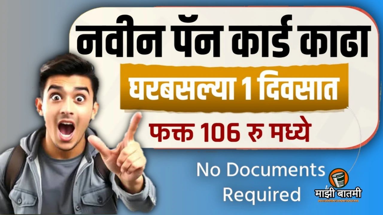 New Pan Card Apply Online 25-26: नवीन पॅन कार्ड कसं काढायचं? जाणून घ्या!