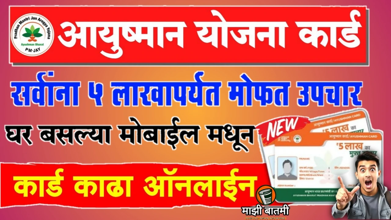 How To Apply Ayushman Bharat Yojna 25-26: आयुष्यमान भारत कार्ड कसं काढायचं? जाणून घ्या!