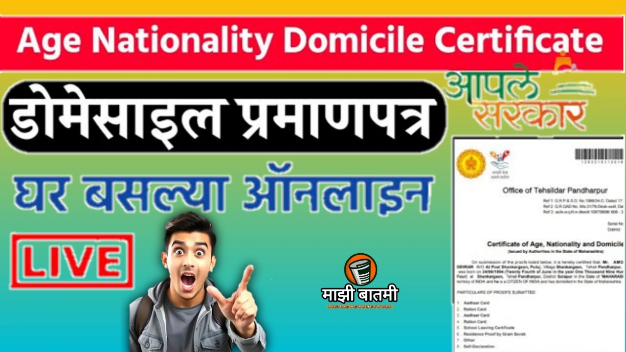 How to Apply Domecial Certificate Online 25-26: डोमेशिअल प्रमाणपत्र कसं काढायचं? जाणून घ्या!