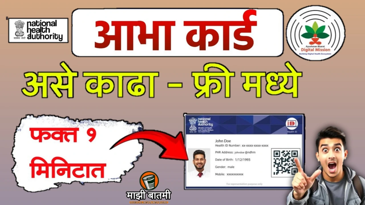 How To Apply Aabha Card Online 25-26: आभा कार्ड कसं काढायचं? जाणून घ्या!