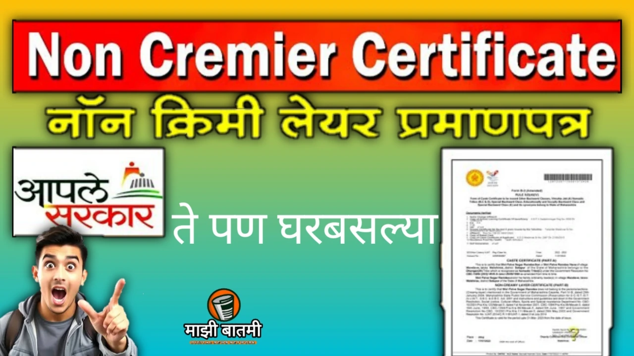 How To Apply Non Creamy Layer Certificate Online 25-26: नॉन क्रिमीलेअर प्रमाणपत्र कसे काढायचे? जाणून घ्या!