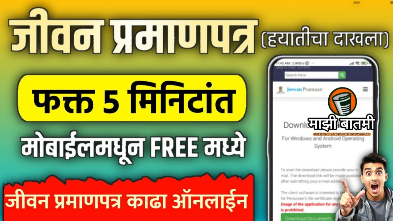 Life Certificate Jeevan Praman Online 25-26: घरबसल्या जीवन प्रमाणपत्र कसं काढायचं? जाणून घ्या!
