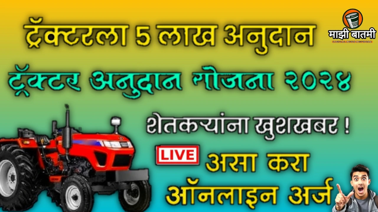MahaDBT Tractor Anudan Yojna Online 25-26: आता ट्रॅक्टर खरेदीवर मिळणार अनुदान. काय आहे ही योजना ? जाणून घ्या!