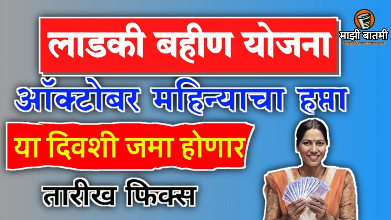 Ladki Bahin Yojna October Installment 25-26: लाडकी बहीण योजनेचा ऑक्टोंबर हप्ता कधी? येणार जाणून घ्या!