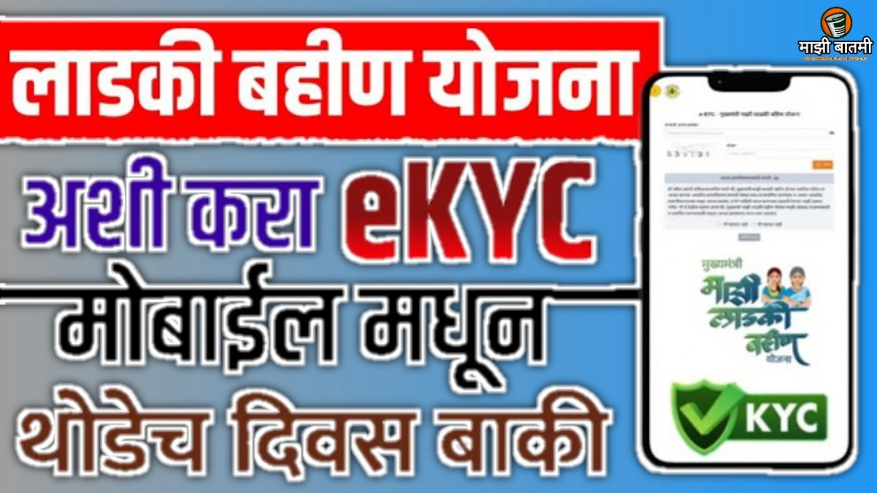Ladki Bahin Yojna Ekyc 25-26: लाडकी बहीण योजनेची ई केवायसी कशी करायची? जाणून घ्या!