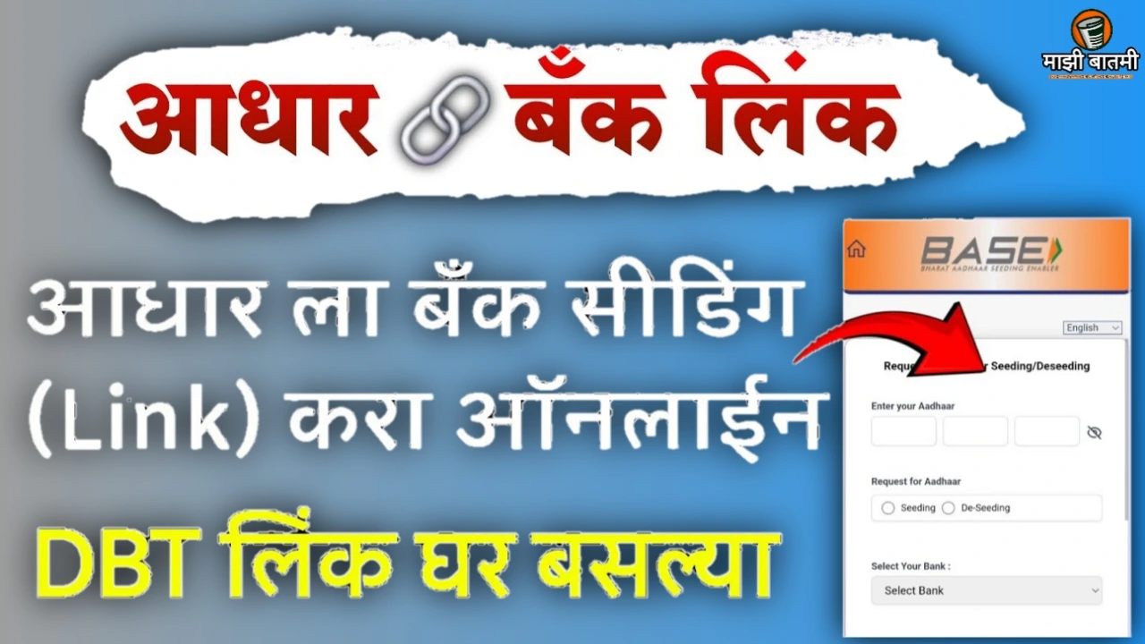 Aadhar Bank Account Link Seeding Online 25-26: आधार कार्ड बँक सीडींग कसं करायचं? जाणून घ्या!