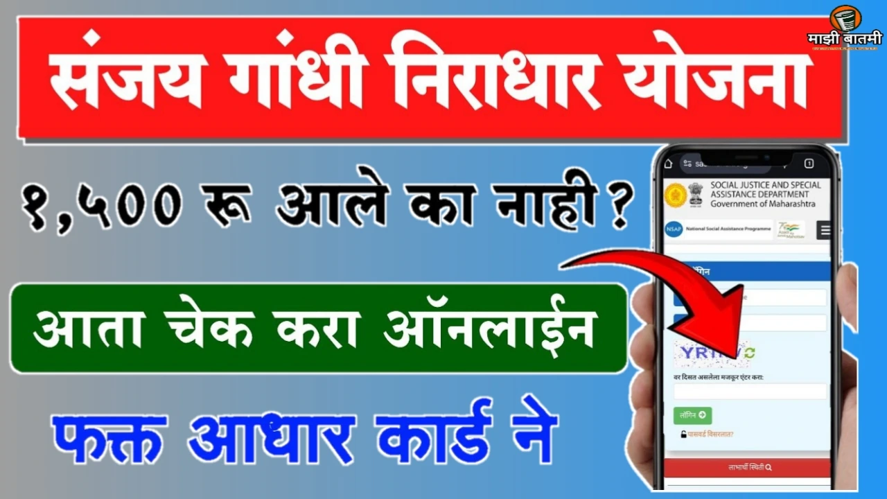 Sanjay Gandhi Niradhar Yojna Status Check Online 25-26: निराधार योजनेचे पैसे कसे चेक करायचे! जाणून घ्या!