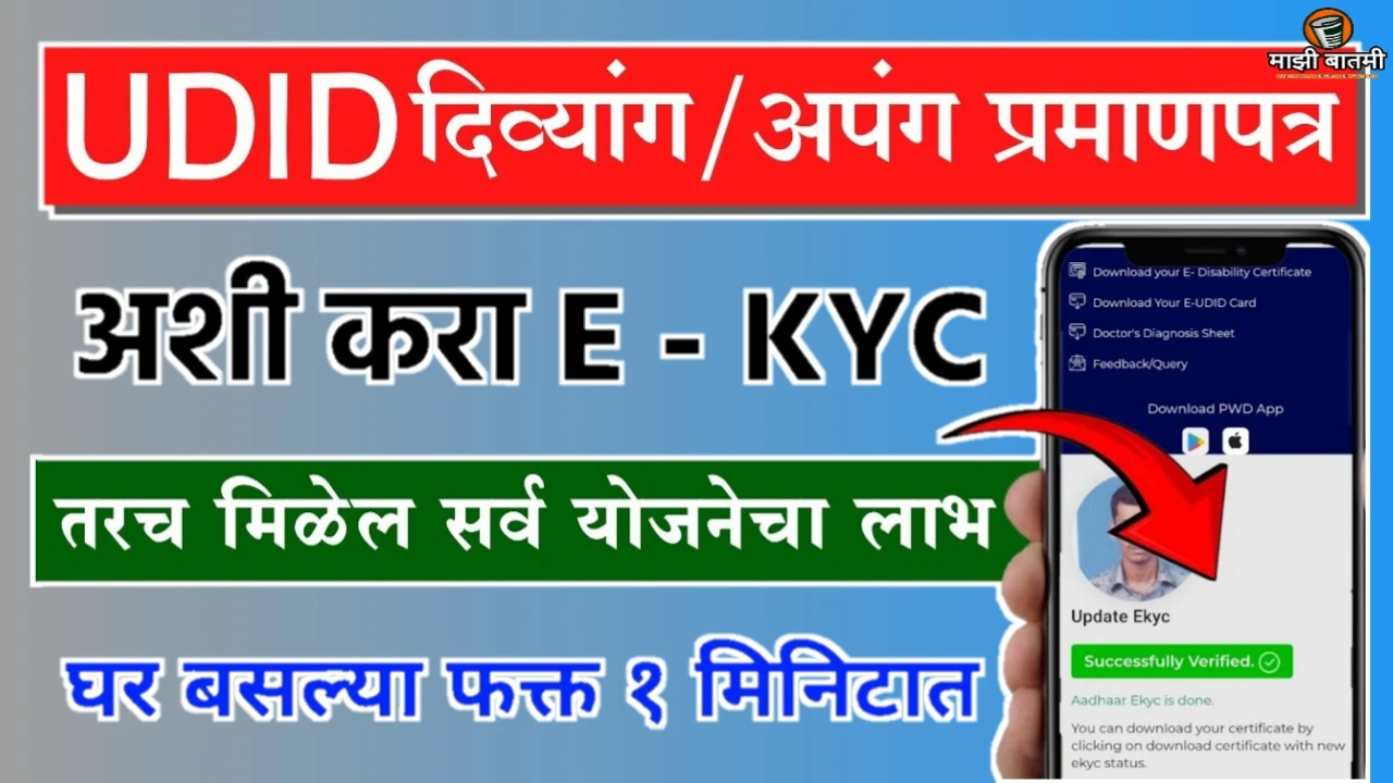 UDID Card E-KYC Online 25-26: दिव्यांग कार्ड ची ई केवायसी कशी करायची? जाणून घ्या!