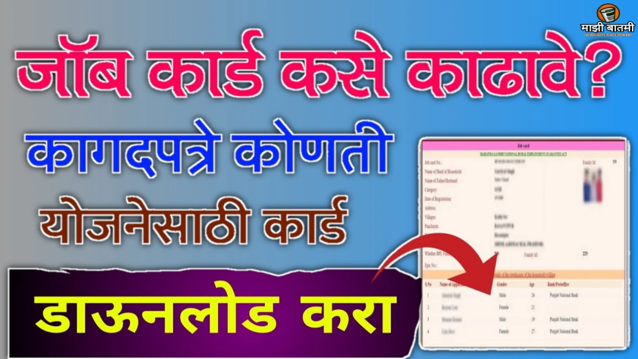 How To Download Job Card Online 25-26: जॉब कार्ड कसं काढायचं? जाणून घ्या!
