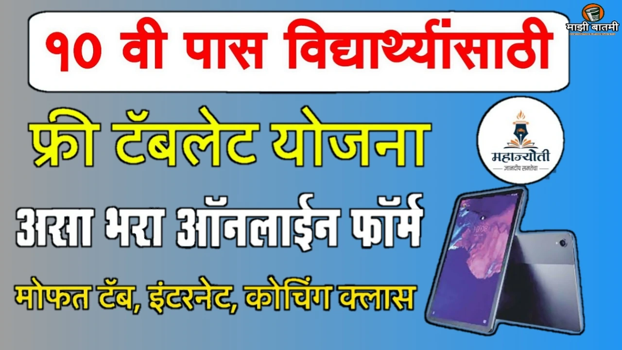 Mahajyoti Free Tablet Yojna Online 25-26: काय आहे ही? योजना जाणून घ्या!