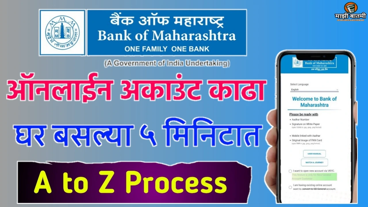 Bank of Maharashtra Account Open Online 25-26: बँक ऑफ महाराष्ट्र अकाउंट कसे खोलायचं ? जाणून घ्या!