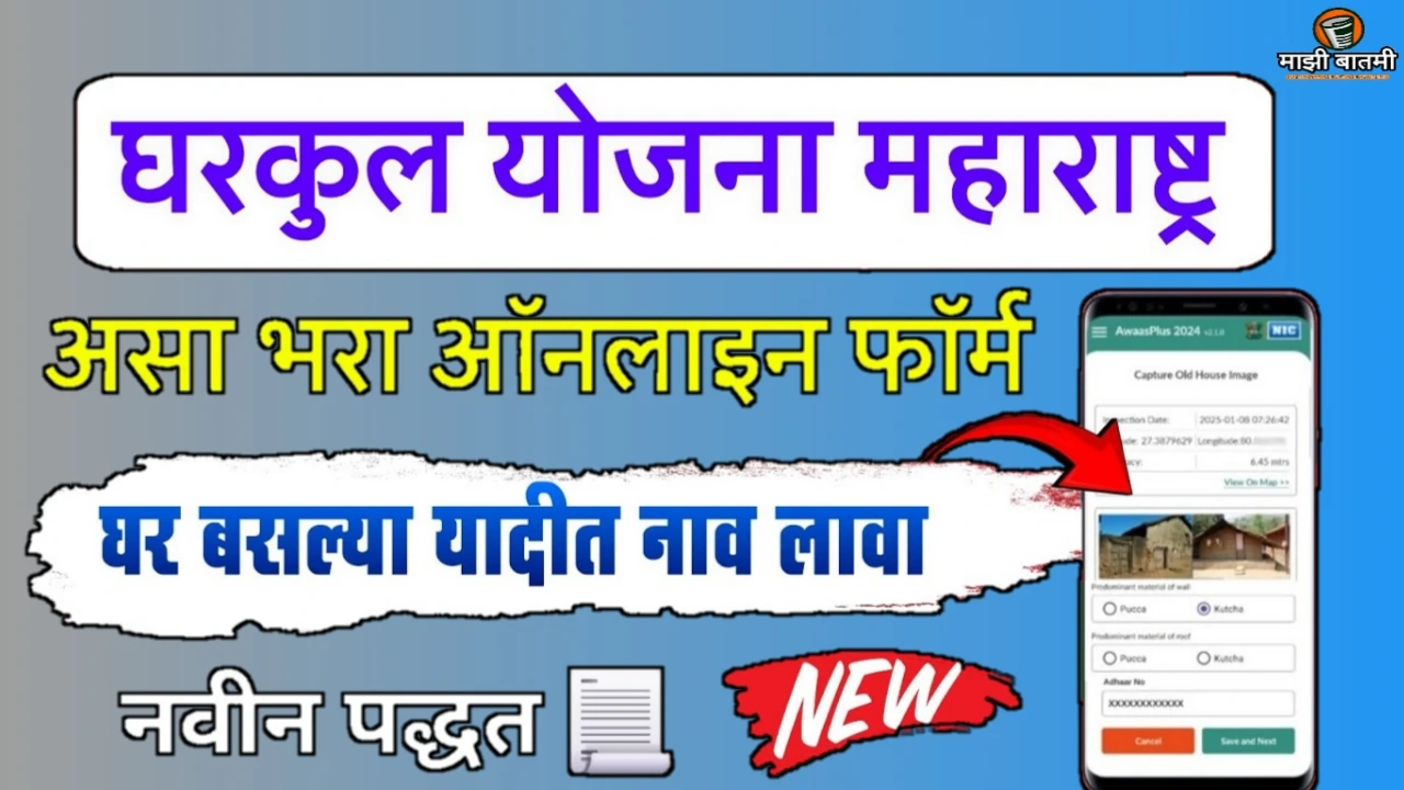 Gharkul Yojna Apply Online 25-26: घरकुल योजनेचा फॉर्म कसा भरायचा? जाणून घ्या!