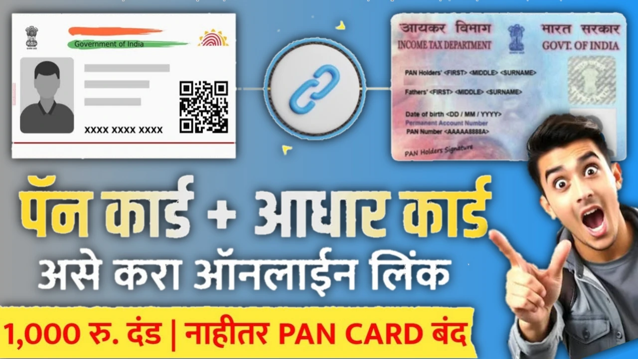 How to Link Aadhar With Pan Card Online 25-26: आधार कार्ड पॅन कार्ड ची लिंक कसे करायचे! जाणून घ्या?