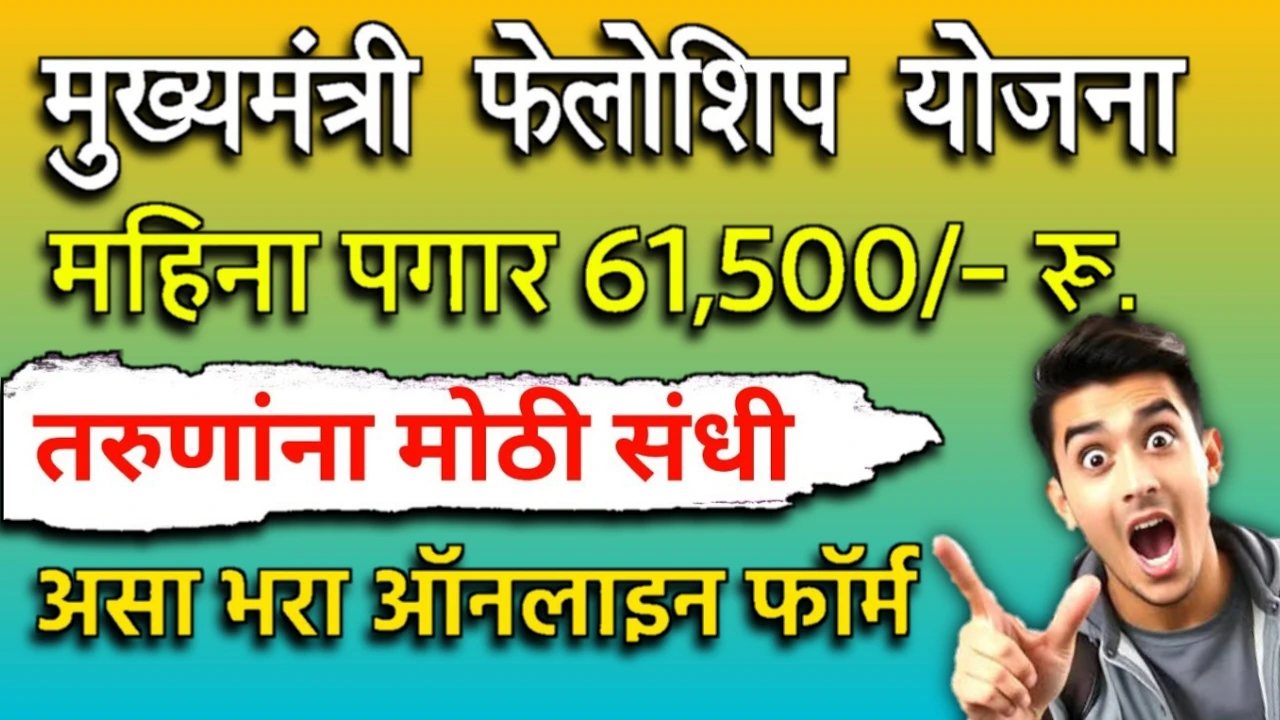 Mukhyamantri Fellowship Yojna Apply Online 25-26: मुख्यमंत्री फेलोशिप योजनेचा अर्ज कसा करायचा? जाणून घ्या!