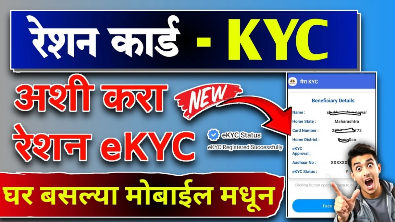 Ration card E-Kyc online Maharashtra 25-26: राशन कार्ड ई केवायसी कशी करायची? जाणून घ्या!