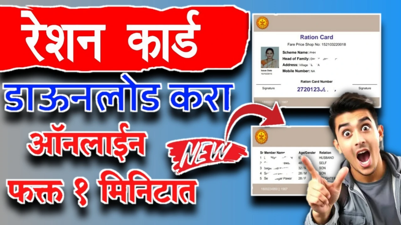 How to Download Ration Card Online 25-26: राशन कार्ड डाऊनलोड कसं करायचं ? जाणून घ्या!