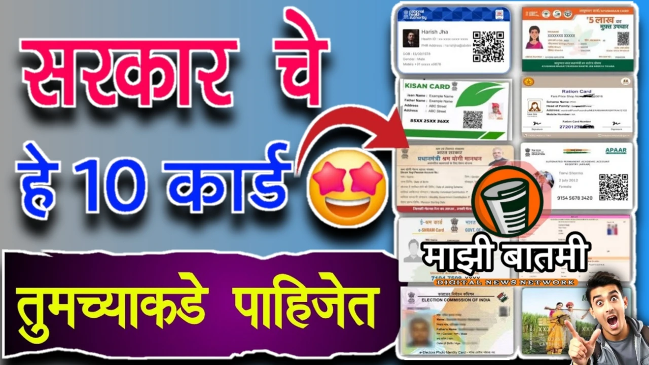 All Government Schemes Card Online 25-26: हे महत्त्वाचे दहा कार्ड तुमच्याकडे असायला हवे. जाणून घ्या!