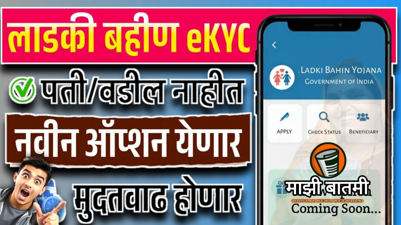 Ladki Bahin Yojna E-Kyc New Update 25-26: लडकी बहीण योजना E-KYC नवीन अपडेट जाणून घ्या! मुदतवाढ मिळेल काय?