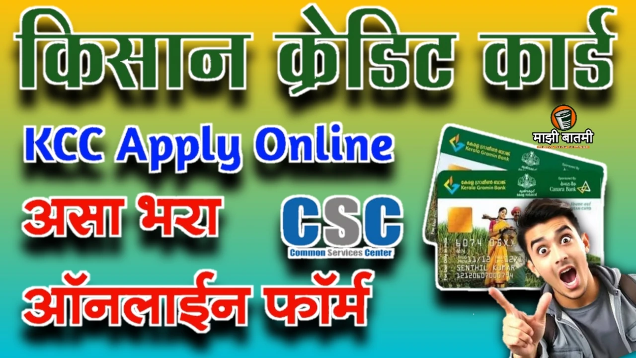 Kisan Creadit Card Apply Online 25-26: किसान क्रेडिट कार्ड कसं काढायचं ? जाणून घ्या!