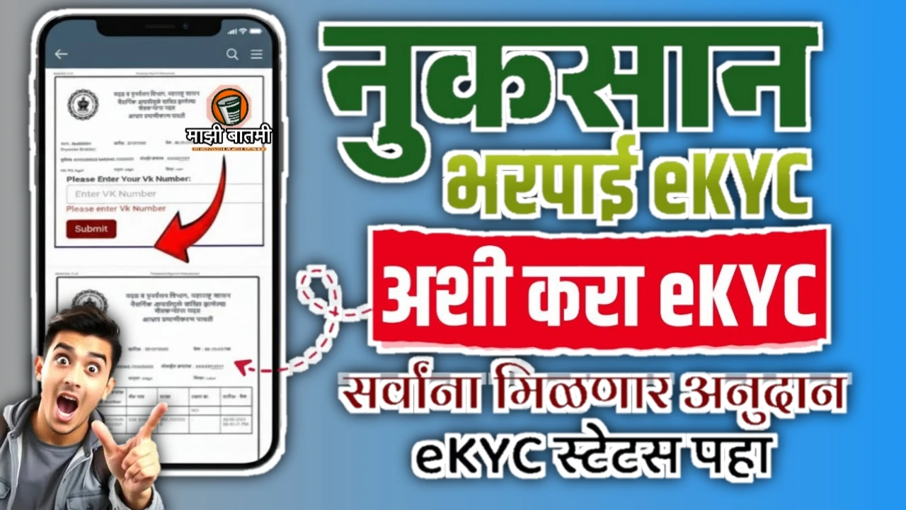 Nuksan Bharpai KYC Bharpai Process Online 25-26: नुकसान भरपाई इ केवायसी कशी करायची? जाणून घ्या!