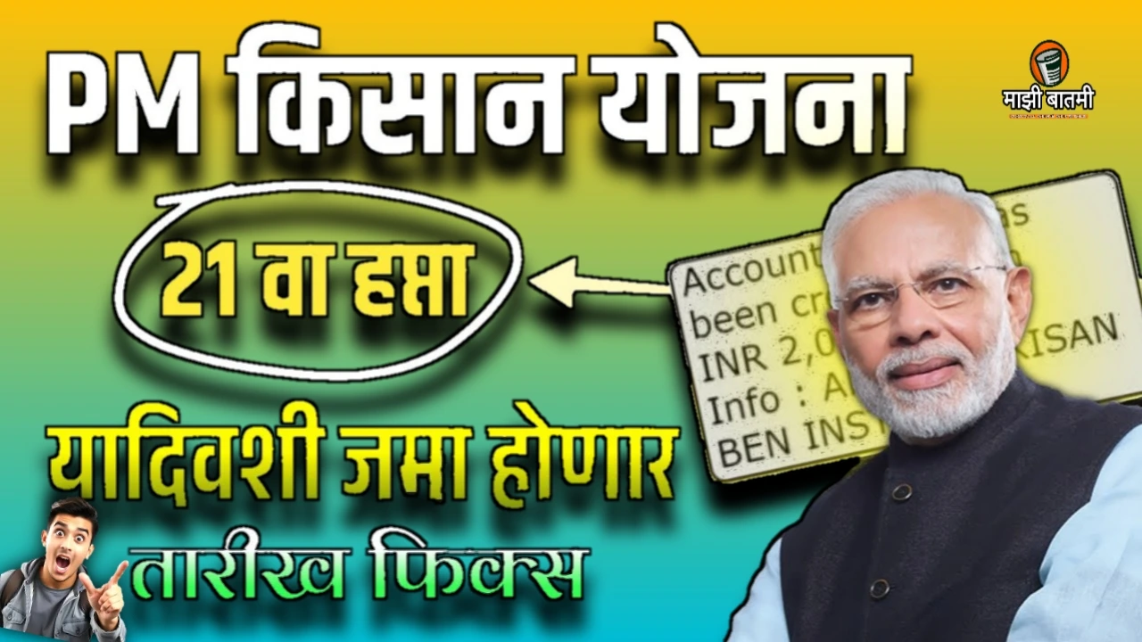 PM Kisan 21th Installment Date 2025: पी एम किसान योजनेच्या 21व्या हप्त्याची तारीख जाणून घ्या! या तारखेला जमा होणार!