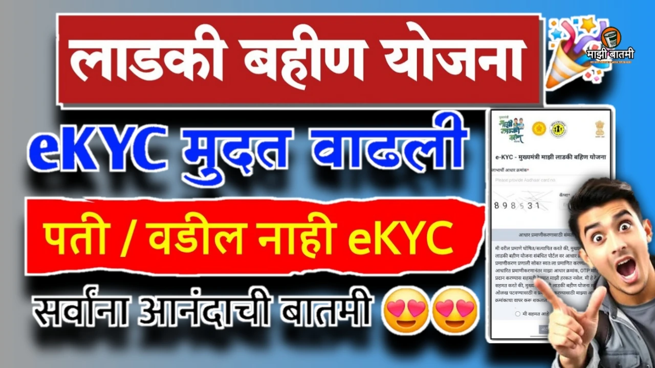 Ladki Bahin Yojna E-KYC Date Extended 25-26: लाडकी बहीण योजना E-KYC मुदतवाढ जाणून घ्या!
