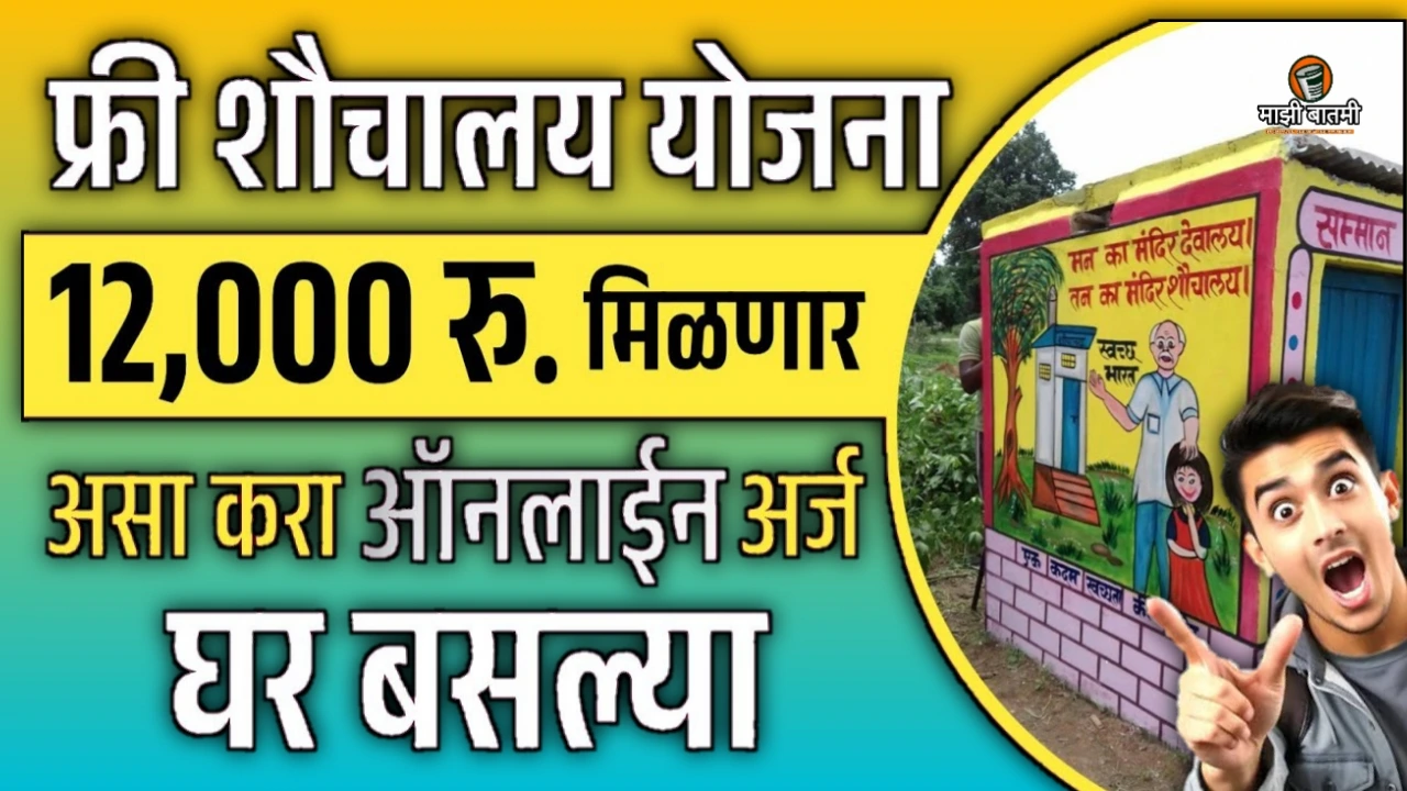 Free Shouchalay Online Registration 25-26: फ्री शौचालय योजना! मिळणार 12,000 रुपये. जाणून घ्या!