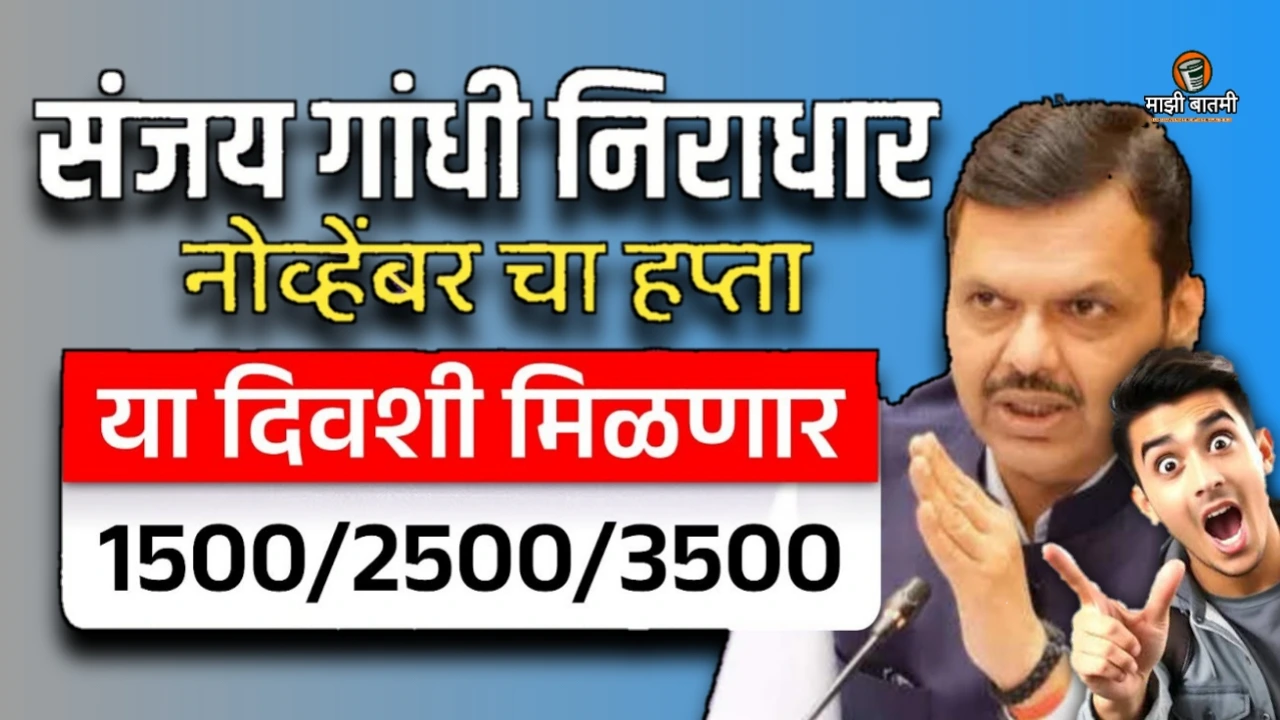 Sanjay Gandhi Niradhar Yojna November Hafta Date 25-26: संजय गांधी निराधार योजनेचा नोव्हेंबरचा हफ्ता या तारखेला मिळणार. जाणून घ्या!