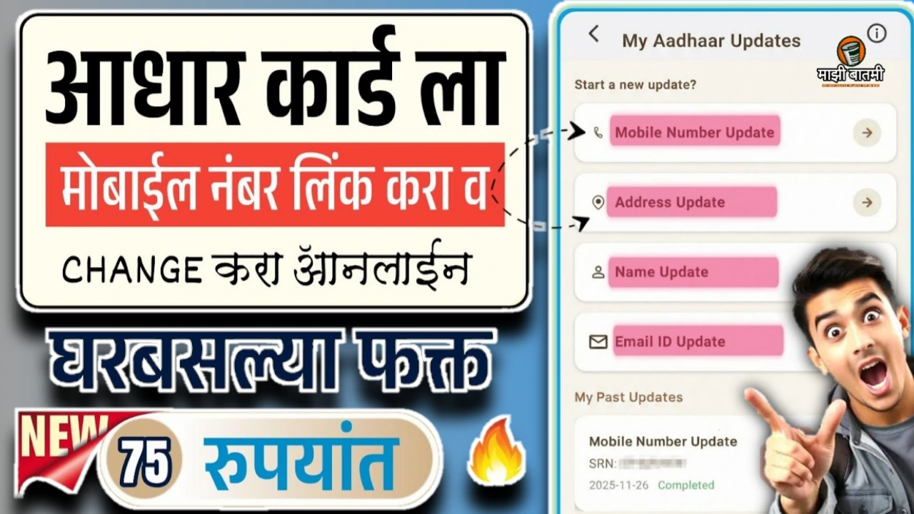 Aadhar Card Mobile Number link online 25-26: आधार कार्ड मोबाईल नंबर लिंक कसा करायचा घरबसल्या ? जाणून घ्या!
