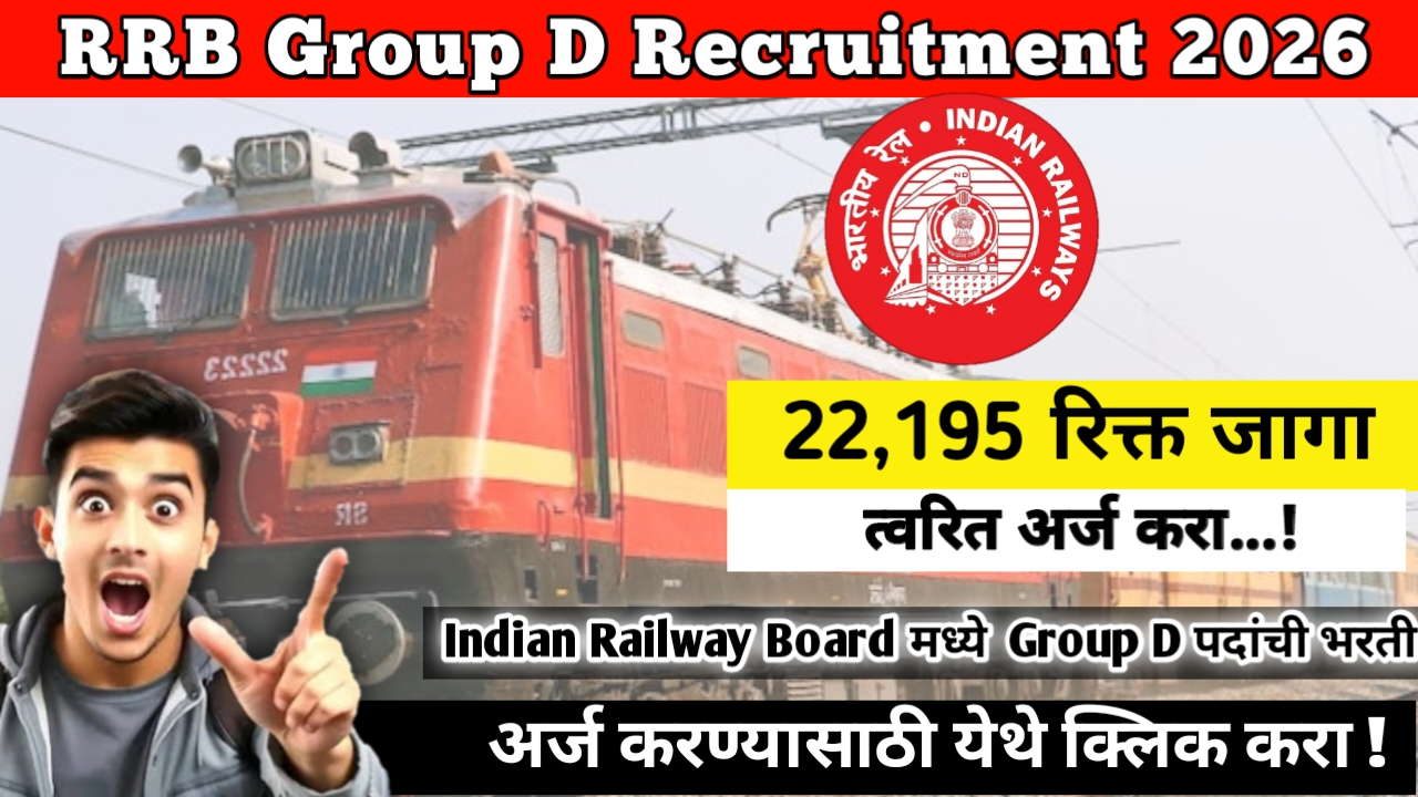 RRB Group D Bharti 2026: Indian Railway Board मध्ये 22,195 Group D पदांची भरती.  नोकरीची संधी!