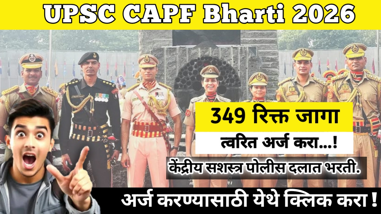 UPSC CAPF Bharti 2026: केंद्रीय सशस्त्र पोलीस दलात 349 पदांची भरती. नोकरीची सुवर्ण संधी!