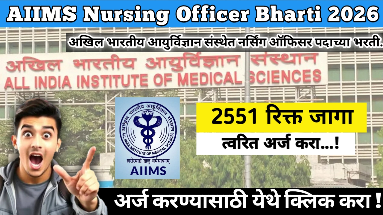 AIIMS Nursing Officer Bharti 2026: Prestigious & Golden Government Career Opportunity: अखिल भारतीय आयुर्विज्ञान संस्थेत नर्सिंग ऑफिसर पदाच्या 2551 जागांसाठी भरती. नोकरीची सुवर्ण संधी!