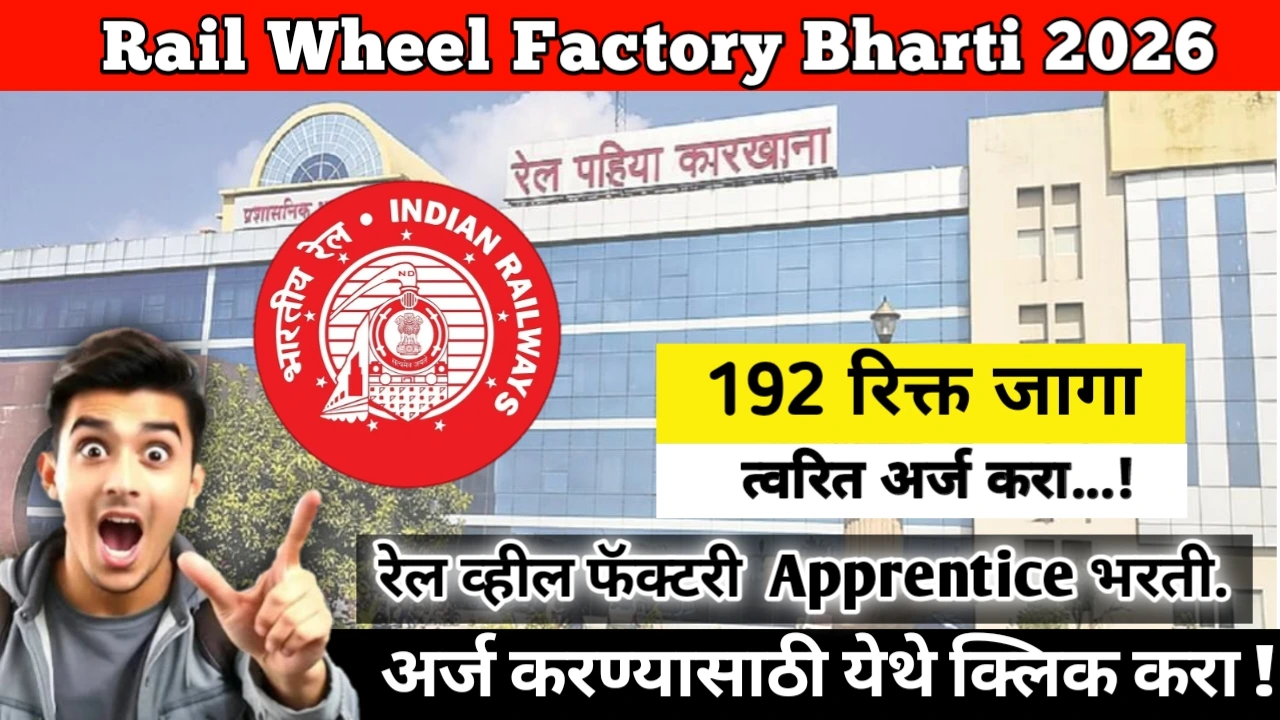 Rail Wheel Factory Bharti 2026: रेल व्हील फॅक्टरी Apprentice भरती.  सुवर्ण संधी!