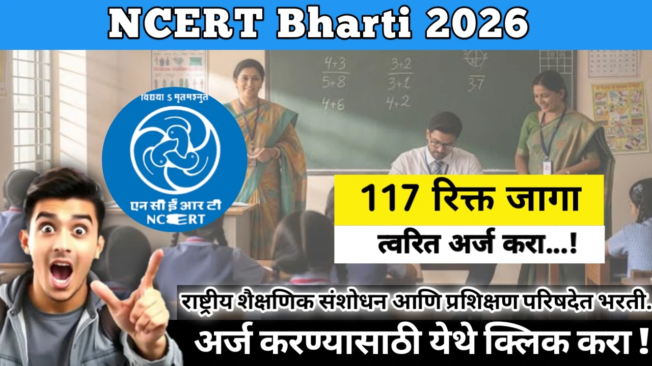 NCERT Bharti 2026: राष्ट्रीय शैक्षणिक संशोधन आणि प्रशिक्षण परिषदेत 117 जागांकरीता भरती.  सुवर्ण संधी!