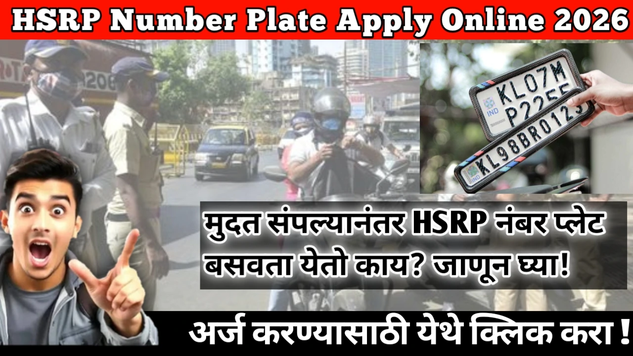 How To HSRP Number Plate Apply Online 2026: मुदत संपल्यानंतर HSRP नंबर प्लेट बसवता येतो काय? जाणून घ्या!
