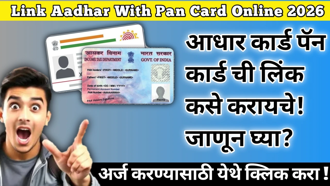 How to Link Aadhar With Pan Card Online 25-26: आधार कार्ड पॅन कार्ड ची लिंक कसे करायचे! जाणून घ्या?