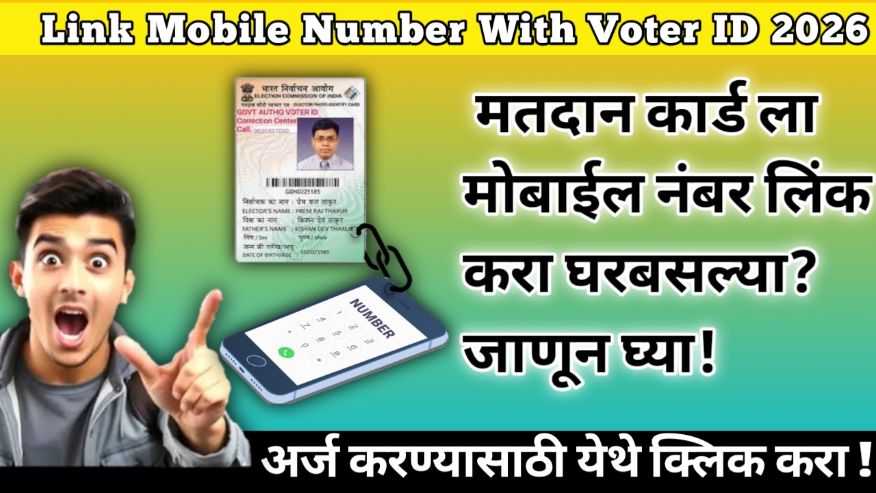 How to Link Mobile Number With Voter ID 2026: मतदान कार्ड ला मोबाईल नंबर लिंक करा घरबसल्या? जाणून घ्या!