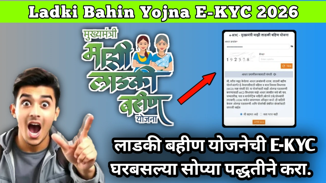 Ladki Bahin Yojna E-KYC 2026: Step by Step Guide. Kyc Quickly and Easy. लाडकी बहीण योजनेची E-KYC घरबसल्या सोप्या पद्धतीने करा.