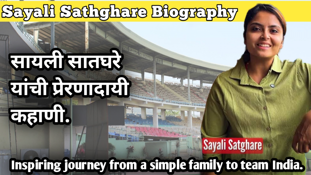 Sayali Satghare Biography 2026: Inspiring journey from a simple family to team India. सायली सातघरे यांची प्रेरणादायी कहाणी.
