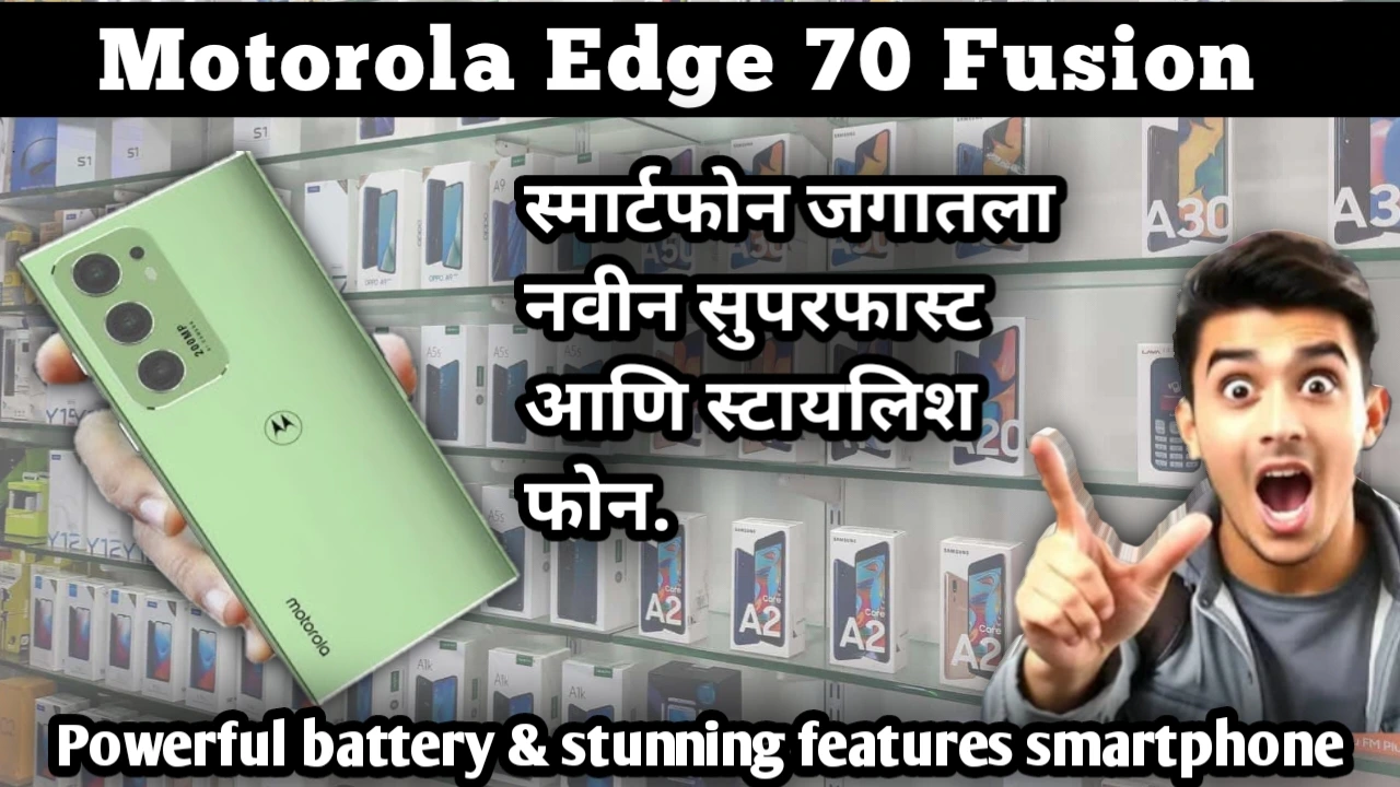 Motorola Edge 70 Fusion : Powerful battery & stunning features smartphone स्मार्टफोन जगातला नवीन सुपरफास्ट आणि स्टायलिश फोन.