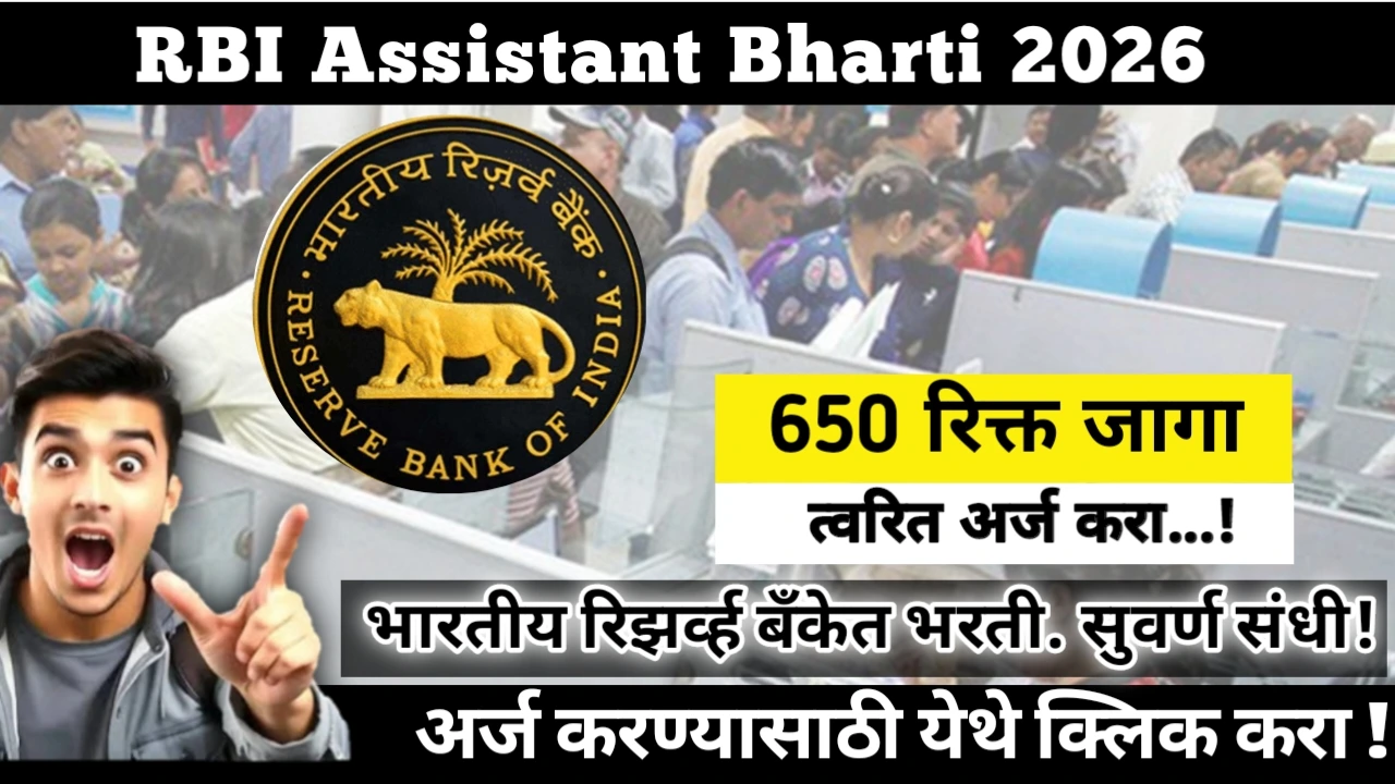 RBI Assistant Bharti 2026: Big Opportunity Alert! भारतीय रिझर्व्ह बँकेत 650  पदांकरीता भरती. सुवर्ण संधी!